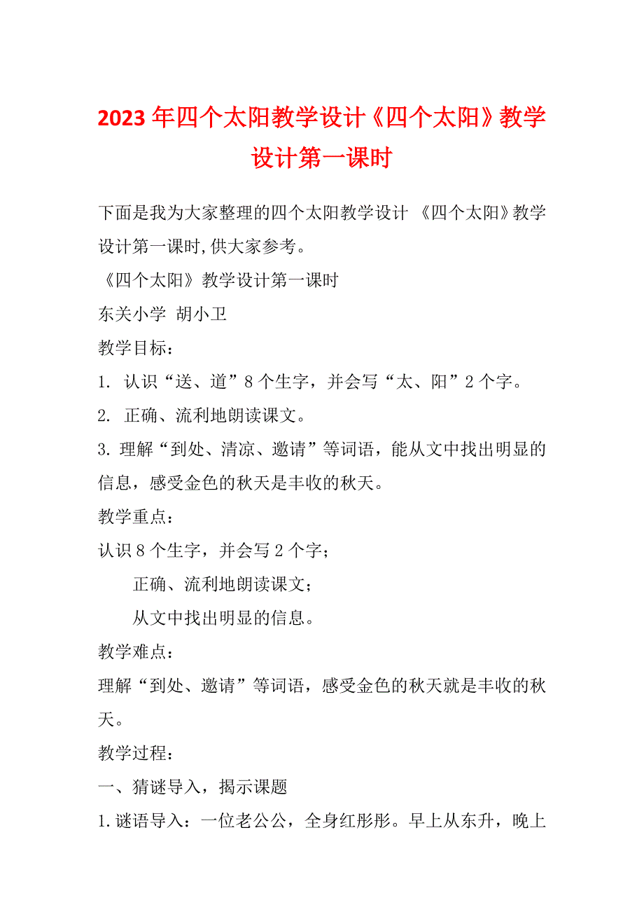 2023年四个太阳教学设计《四个太阳》教学设计第一课时_第1页