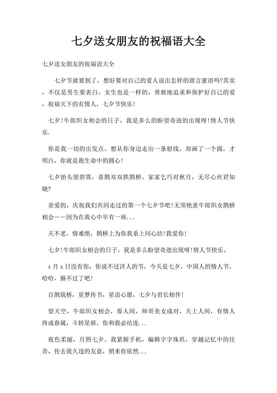 七夕送女朋友的祝福语大全(1)_第1页