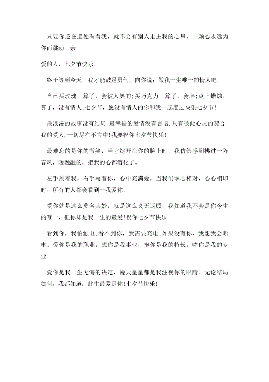 七夕送女朋友的祝福语大全(1)_第3页