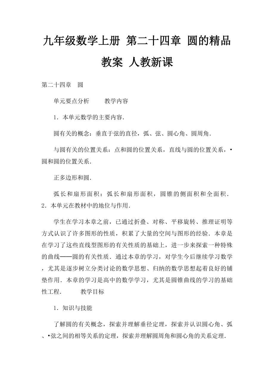 九年级数学上册 第二十四章 圆的精品教案 人教新课_第1页