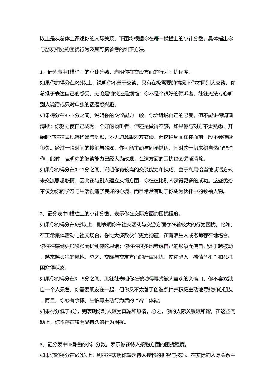 人际关系综合诊断量表郑日昌_第3页