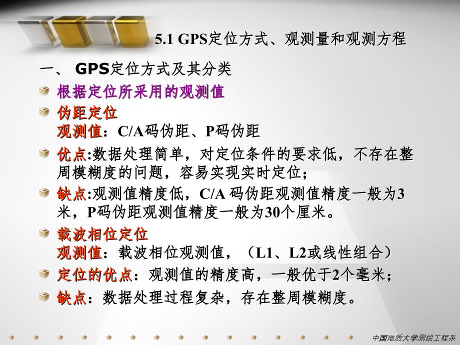 GPS第五章修改PPT课件_第3页