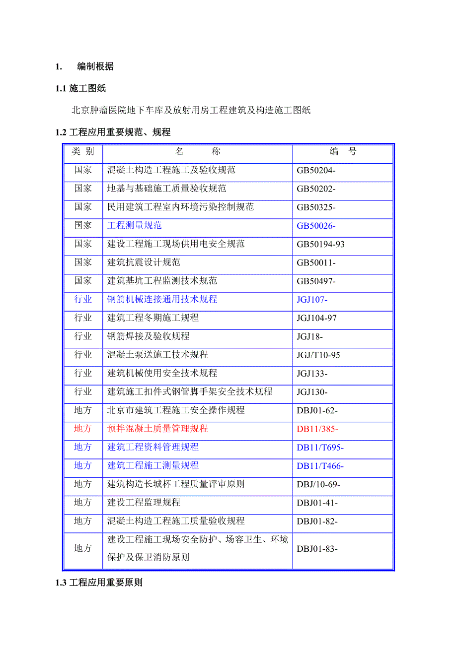 肿瘤医院冬季施工方案_第3页