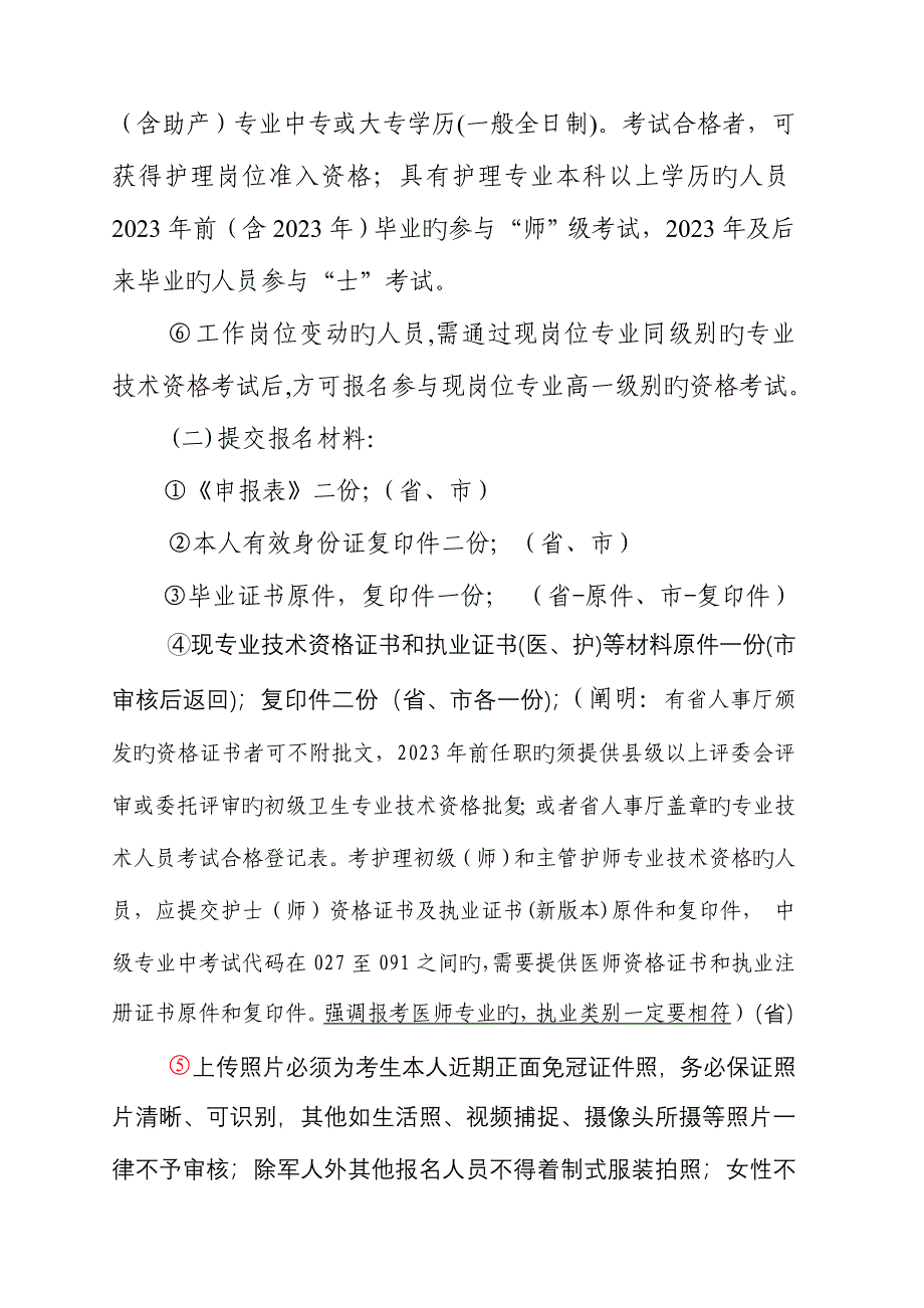 2023年关于卫生专业技术资格考试人才评价考试.doc_第2页