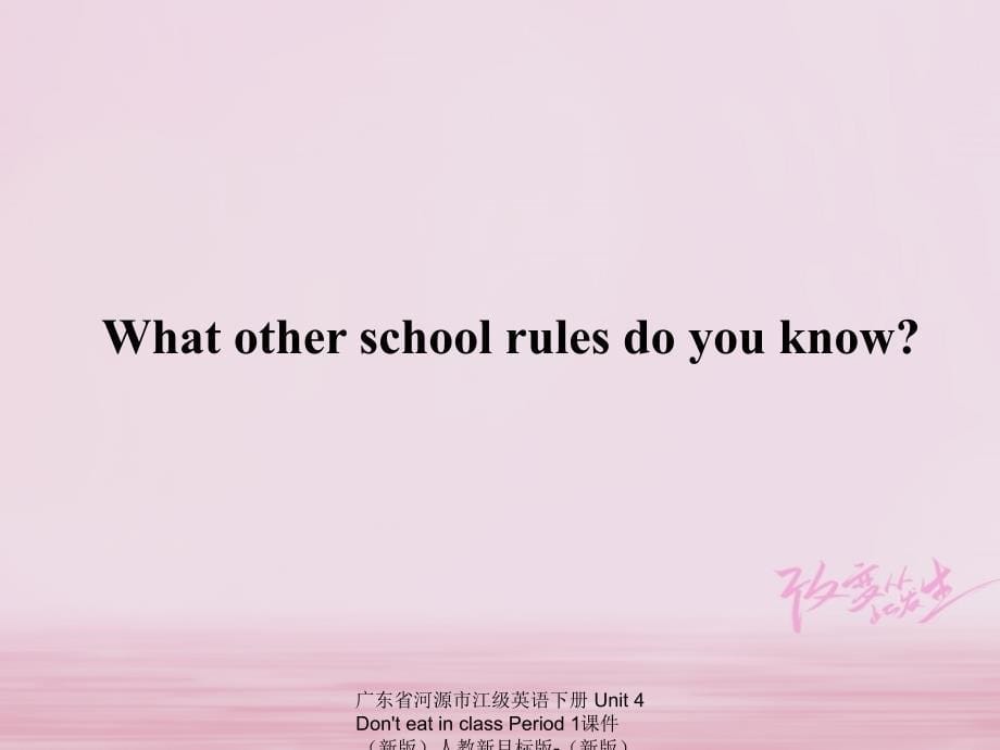 最新广东省河源市江级英语下册Unit4DonteatinclassPeriod1课件新版人教新目标版新版人教新目标级下册英语课件_第5页