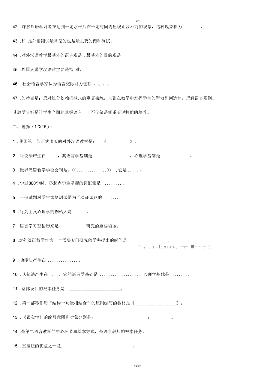 对外汉语教学引论试题_第3页