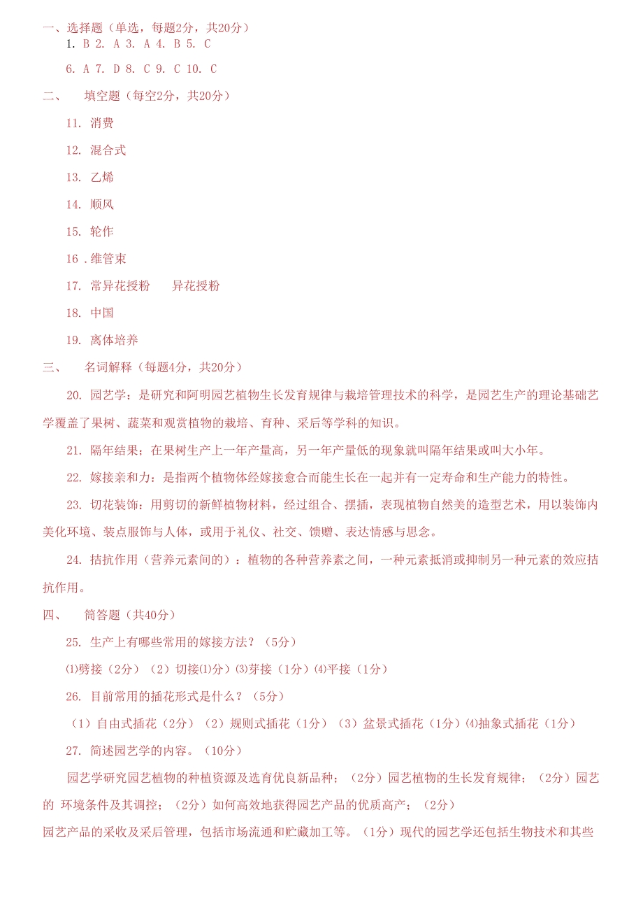 国家开放大学电大《园艺学概论》期末题库及答案_第3页