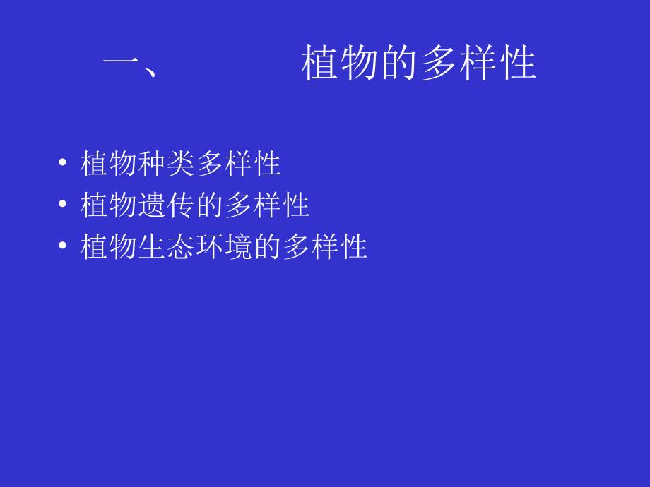 现代生物学(植物学理论部分)：1.Preface_第3页