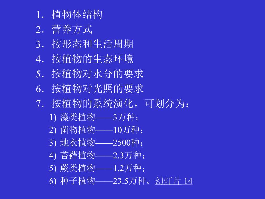 现代生物学(植物学理论部分)：1.Preface_第4页