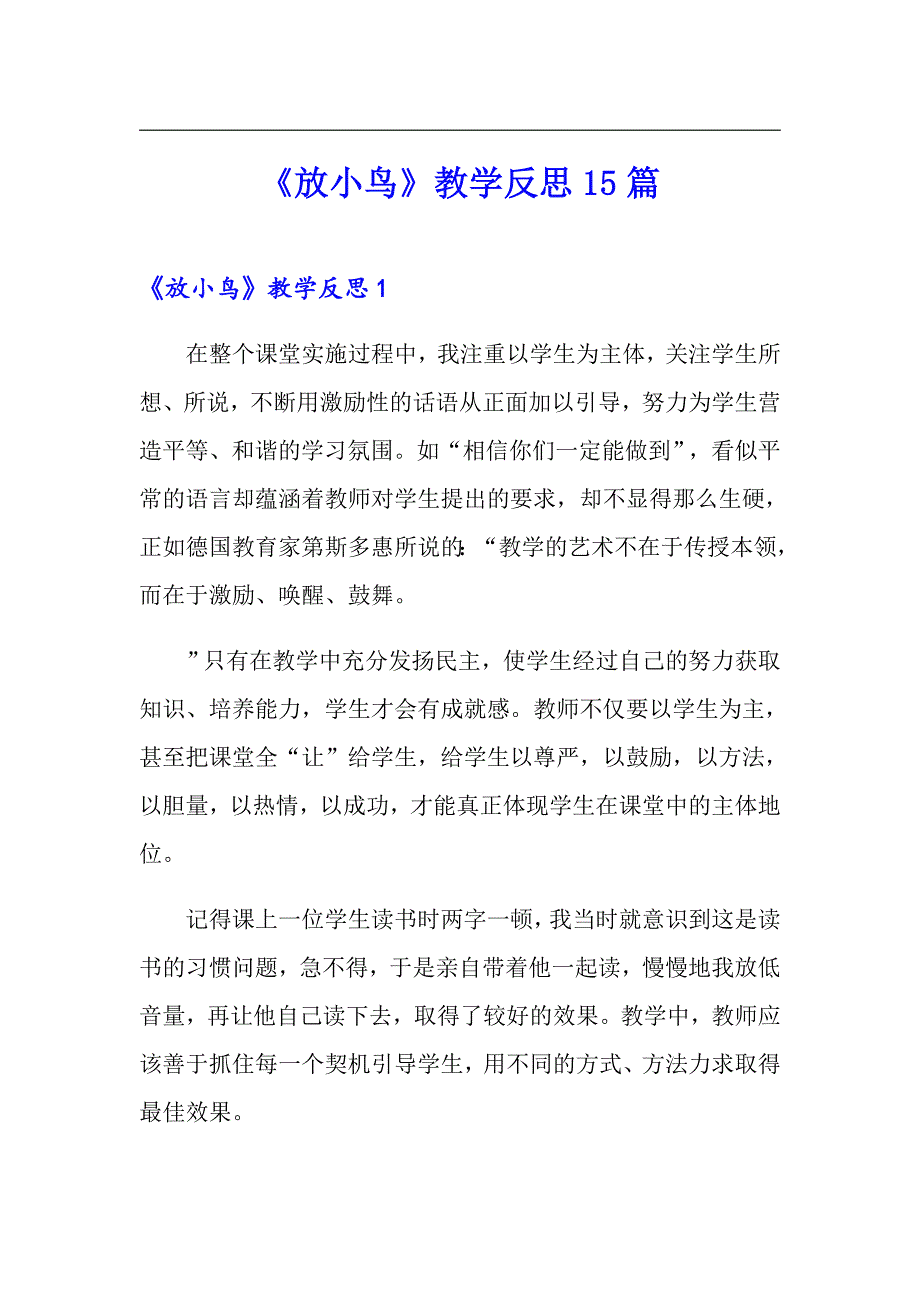 《放小鸟》教学反思15篇_第1页