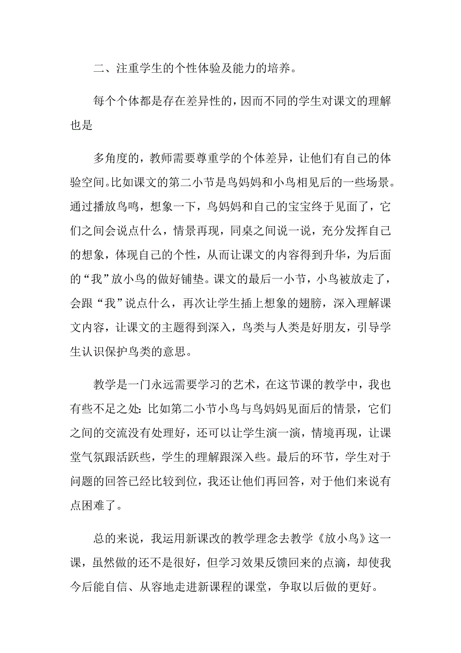 《放小鸟》教学反思15篇_第3页