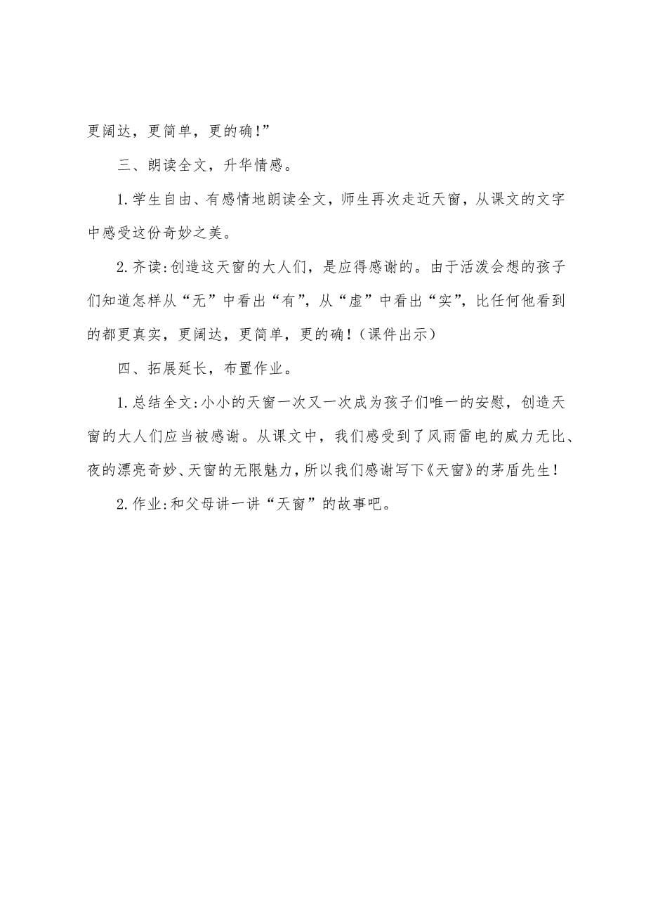 小学语文《天窗》教案范文.docx_第5页