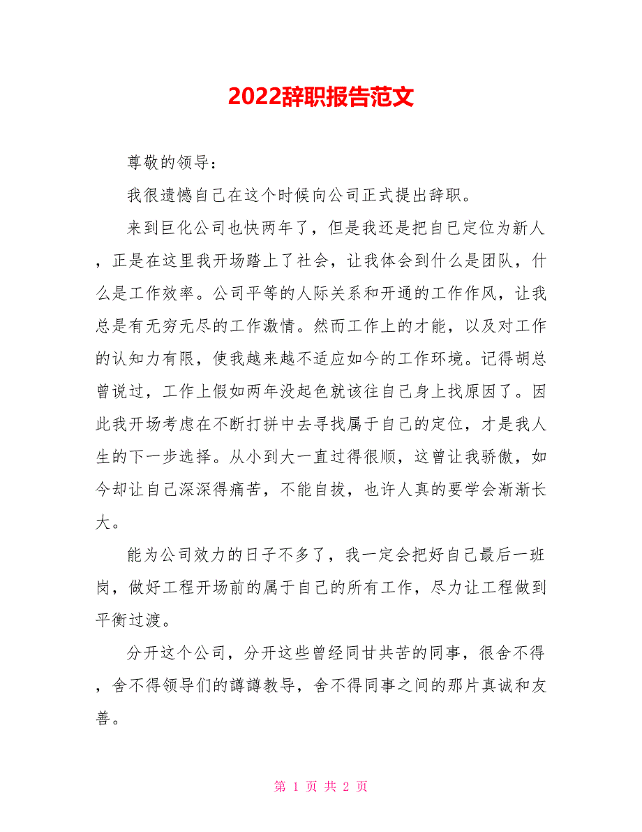 2022辞职报告范文_第1页