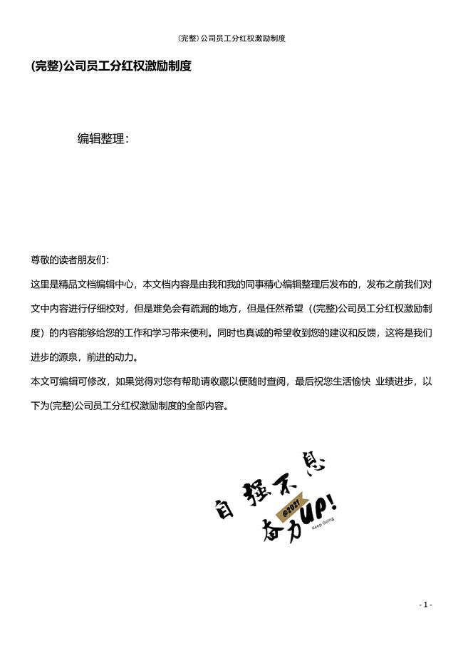 (最新整理)公司员工分红权激励制度
