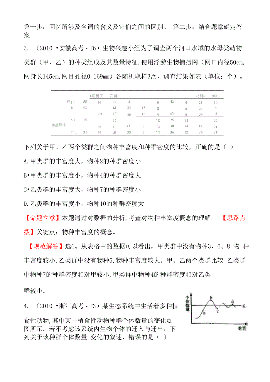 考点16 种群和群落_第3页