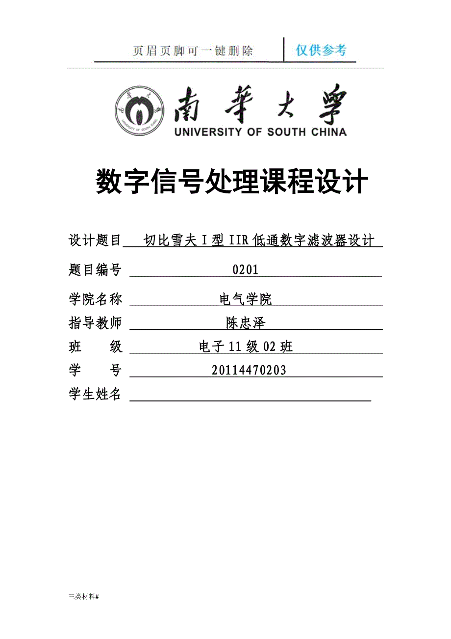 切比雪夫I型IIR低通数字滤波器课程设计材料特制_第1页