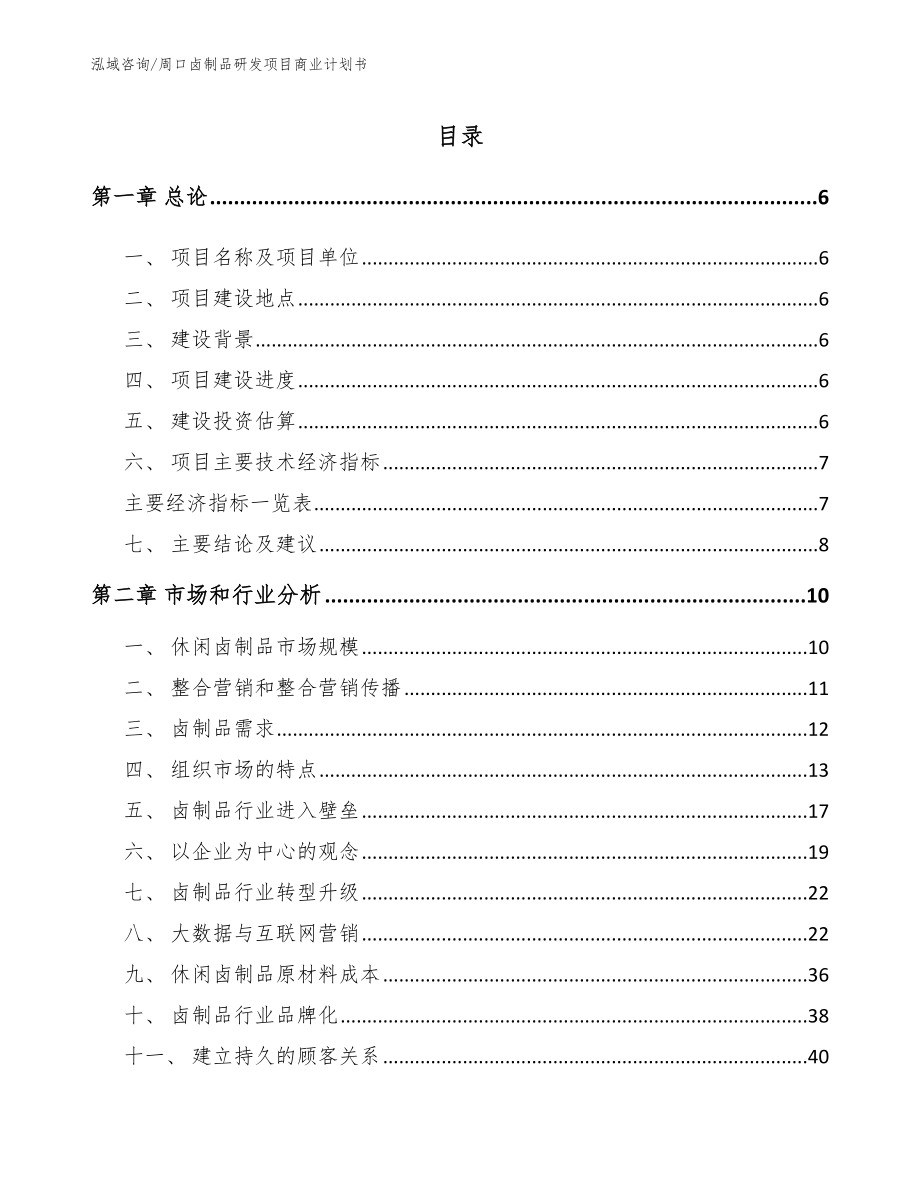 周口卤制品研发项目商业计划书_第1页