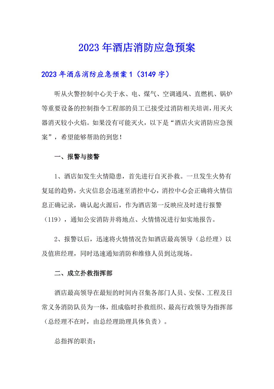 2023年酒店消防应急预案_第1页