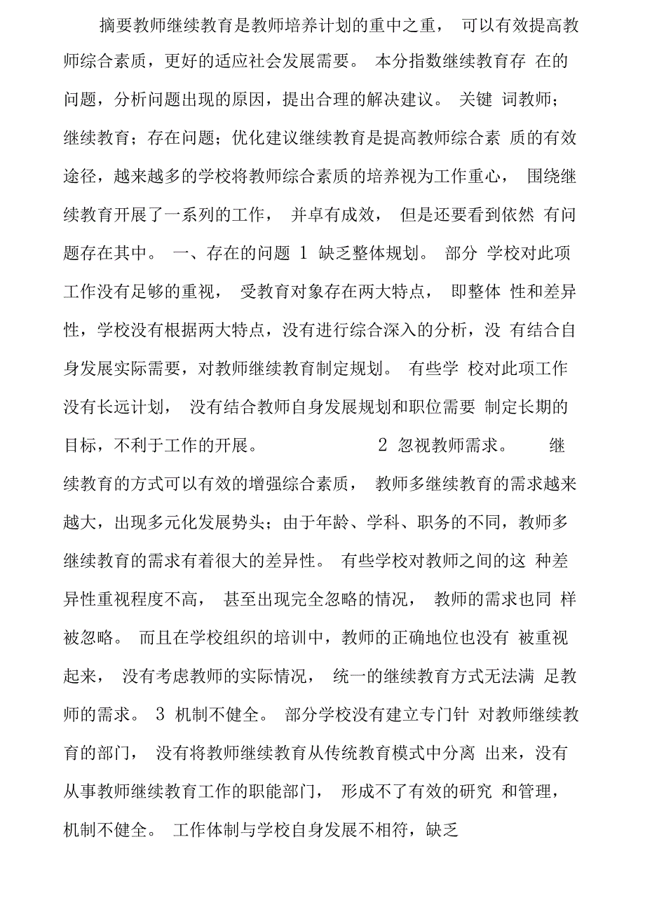 教师继续教育存在的问题与优化建议_第1页