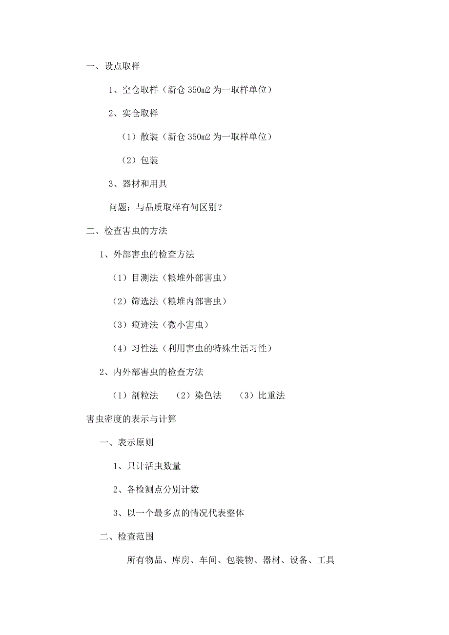 仓库害虫防治_仓库害虫的传播感染及检查方法.doc_第3页