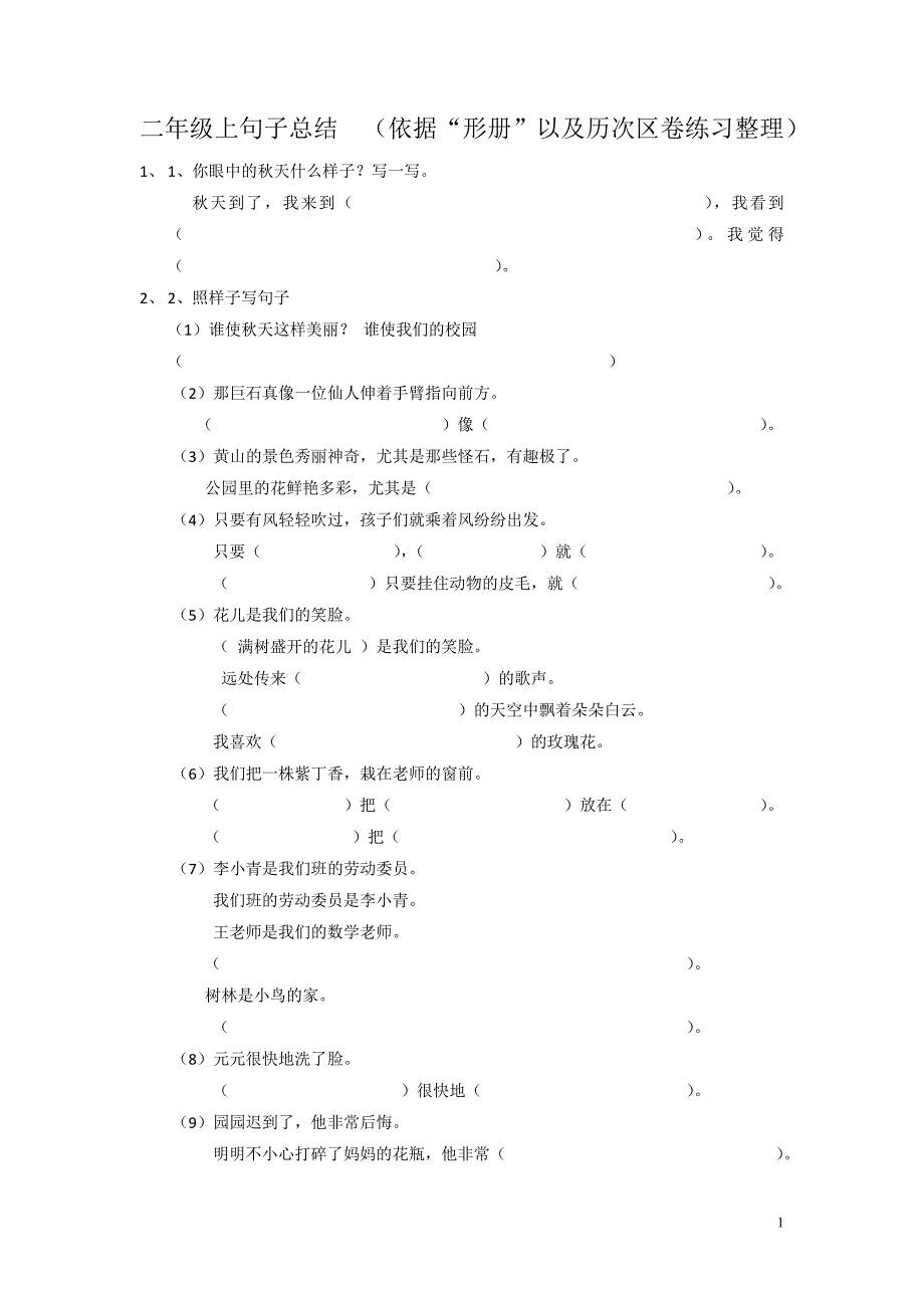 二年级上句子总结_第1页