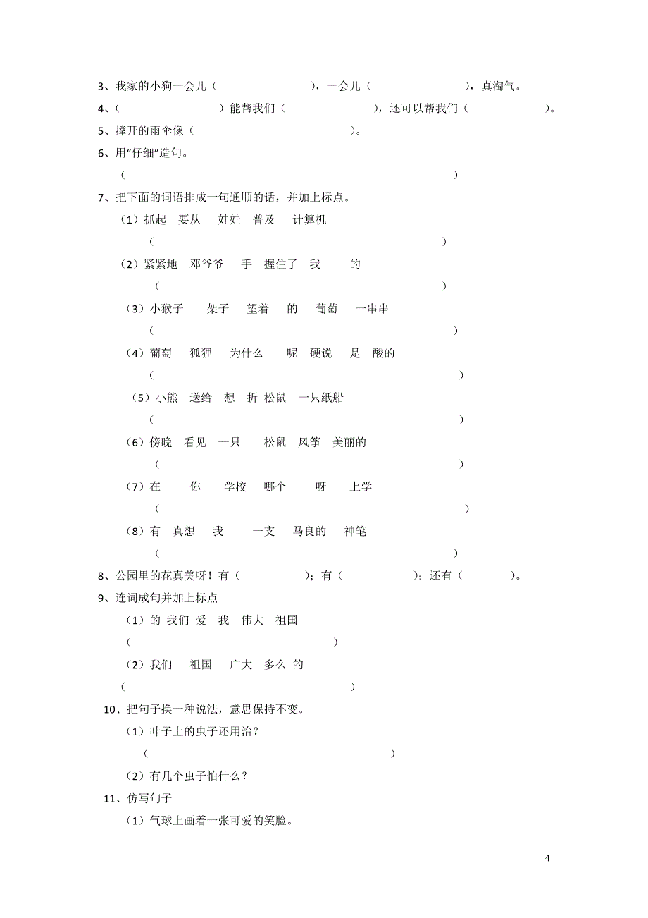 二年级上句子总结_第4页