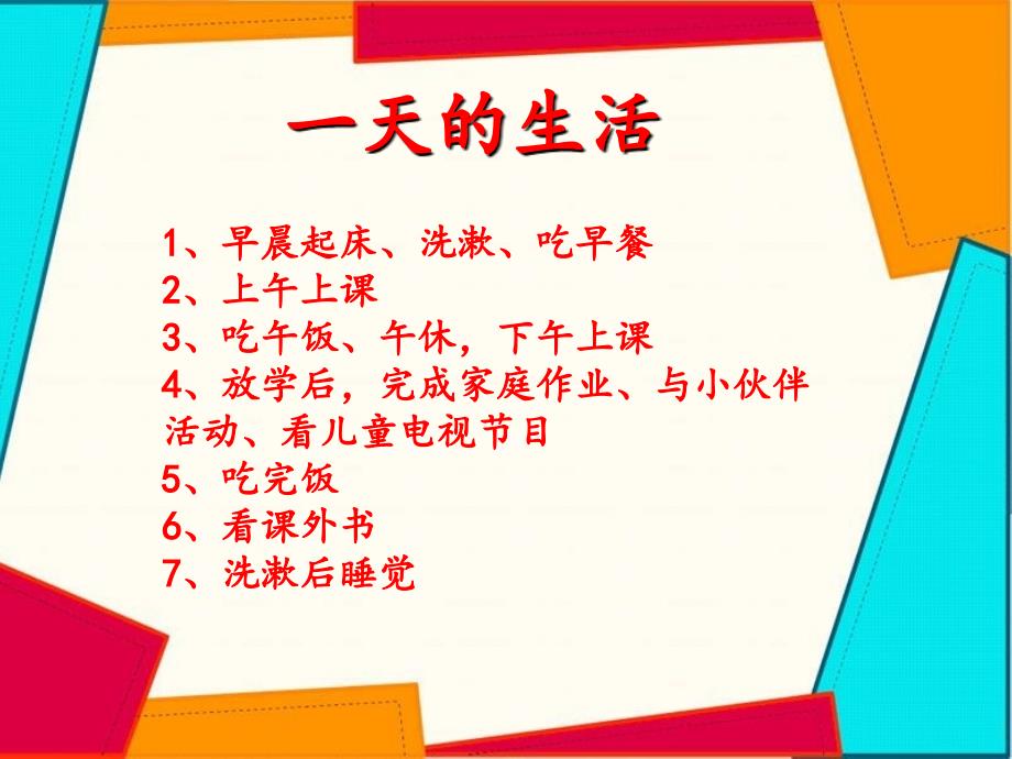 精品二年级下册品德课件我会安排一天的生活3苏教版可编辑_第3页