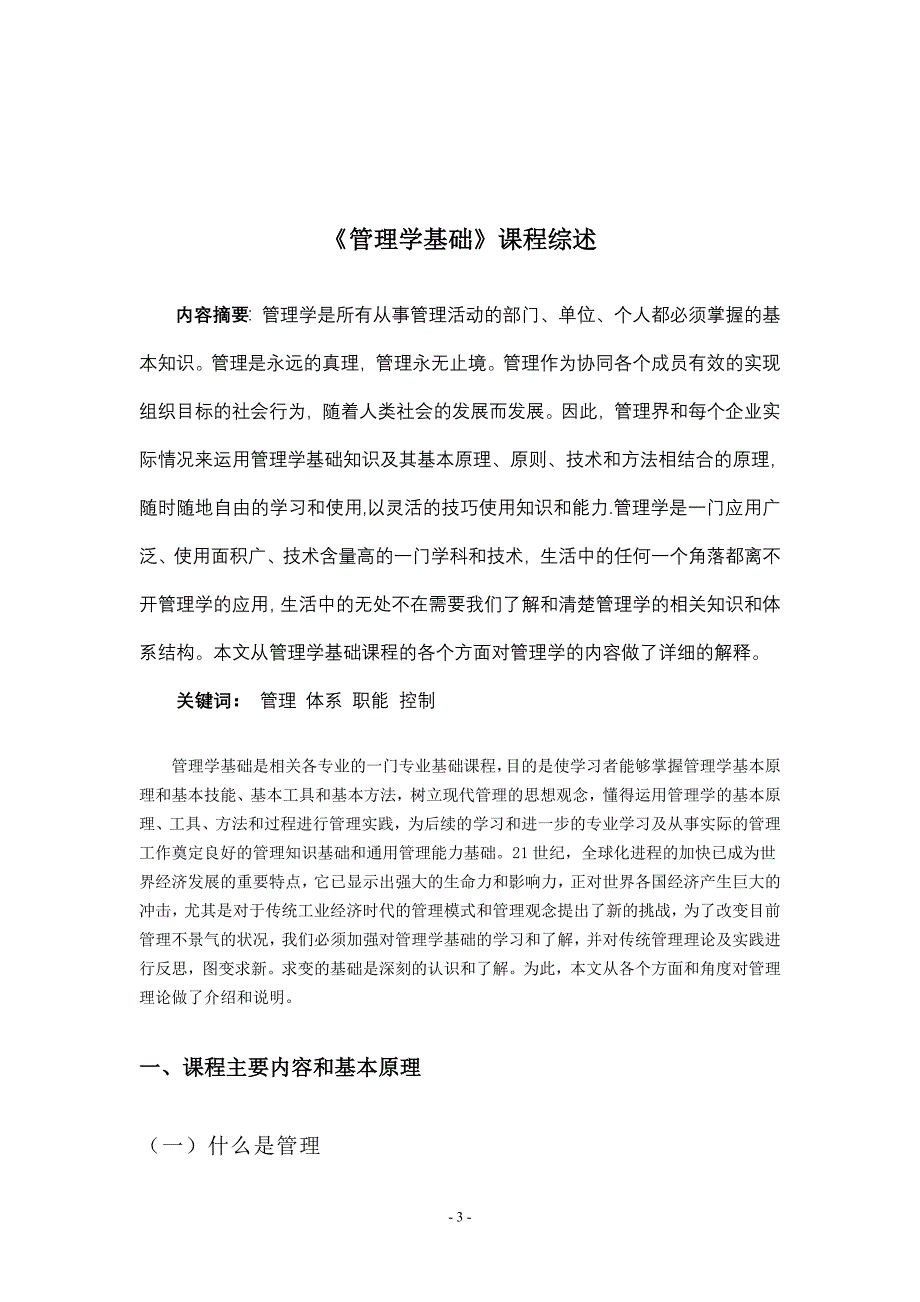 电大行政管理专科-管理学基础课程综述.doc_第3页