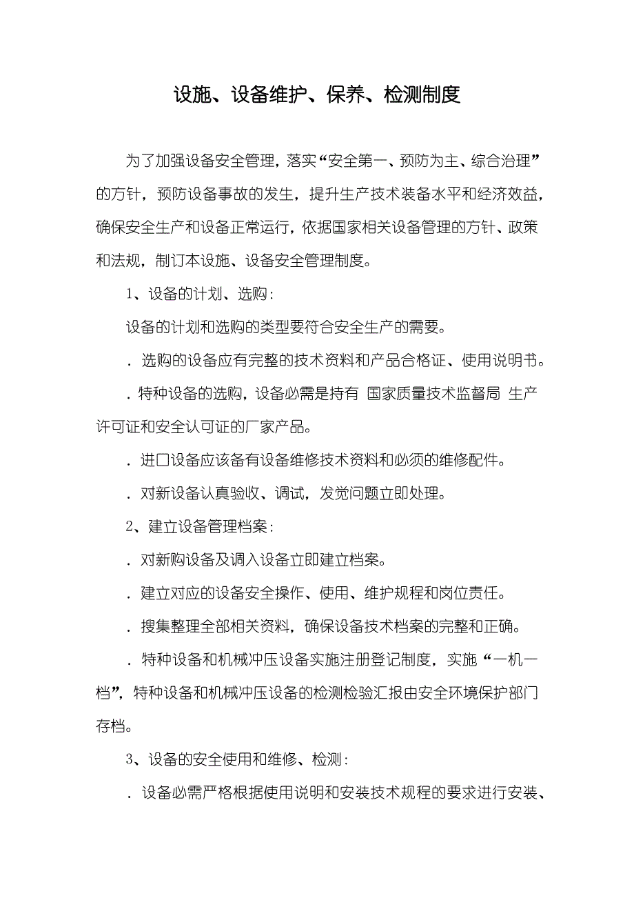 设施、设备维护、保养、检测制度_第1页