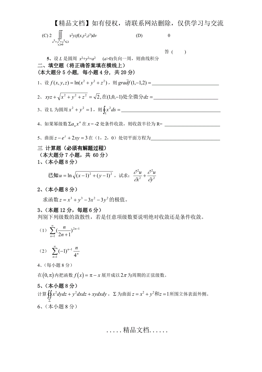 上海海事大学高数第二学期期末考试试卷_第3页