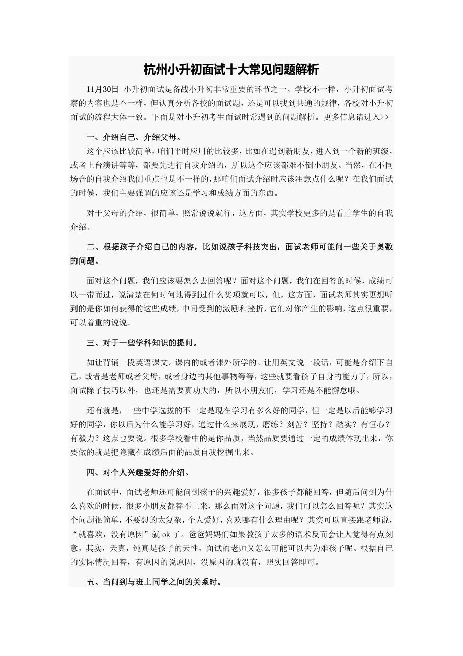 杭州小升初面试十大常见问题解析_第1页