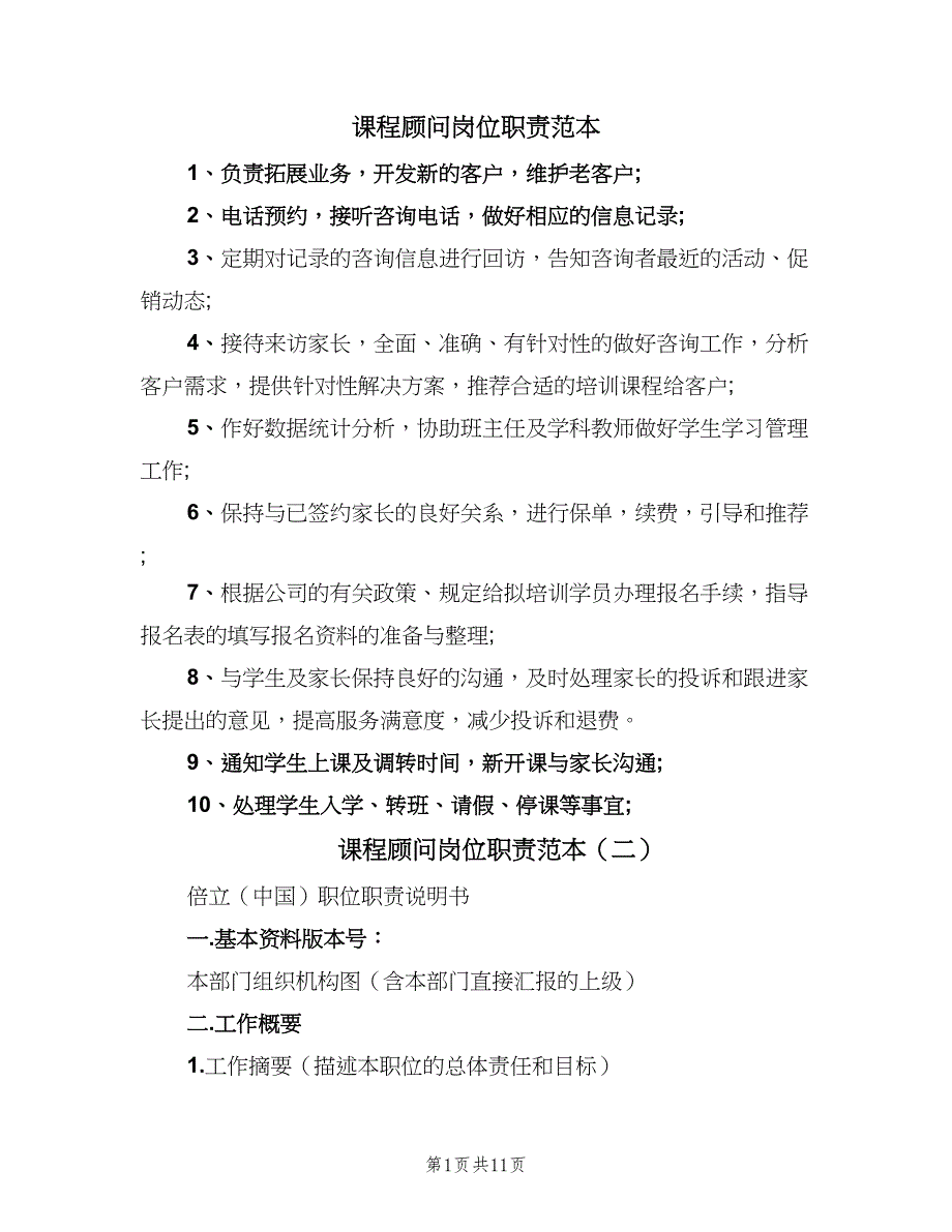 课程顾问岗位职责范本（六篇）_第1页