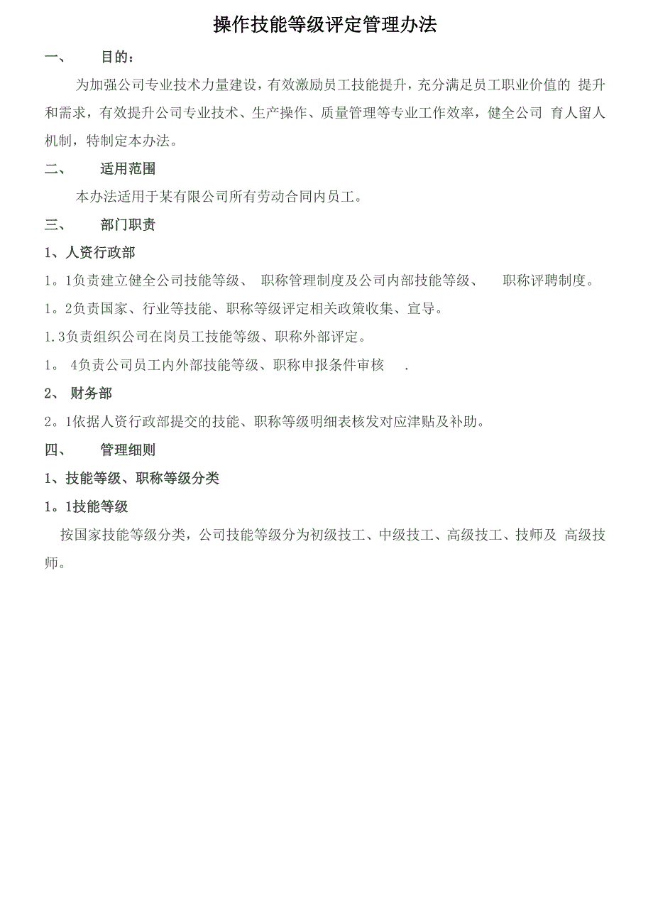 一线员工技能评定管理办法_第1页
