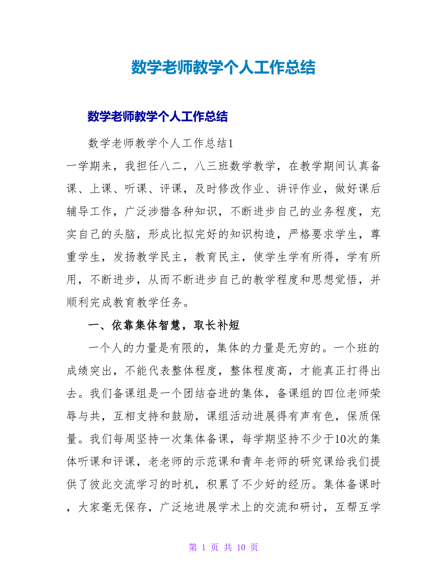 数学教师教学个人工作总结.doc_第1页