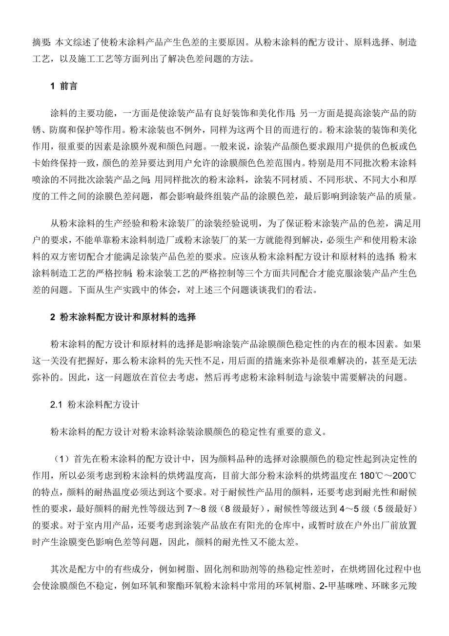 综述了使粉末涂料产品产生色差的主要原因.doc_第1页