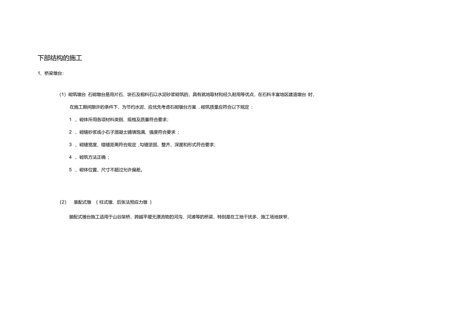 桥梁下部结构施工方法分类_第1页
