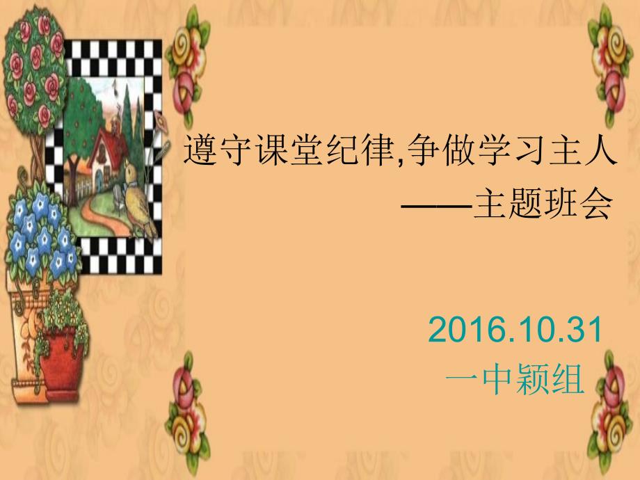 “遵守课堂纪律,争做学习主人”主题班会PPT课件_第1页