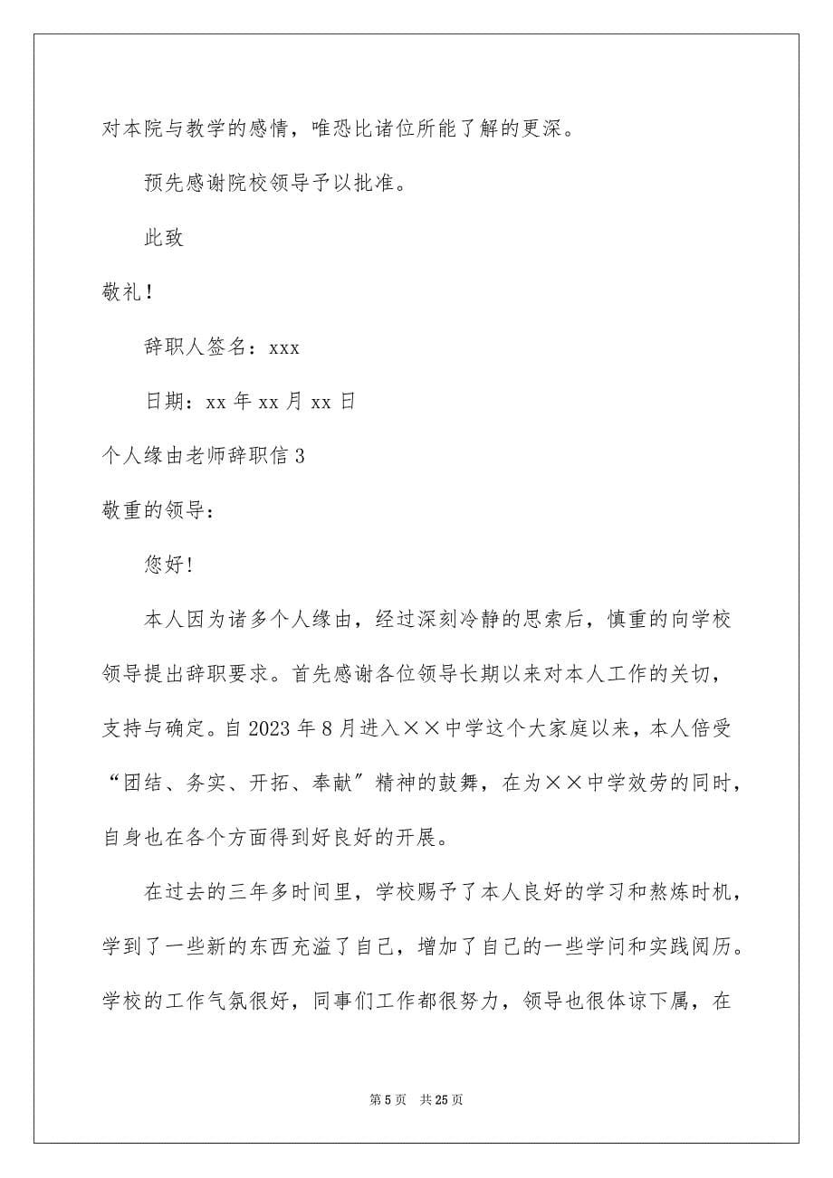 2023年个人原因教师辞职信5.docx_第5页