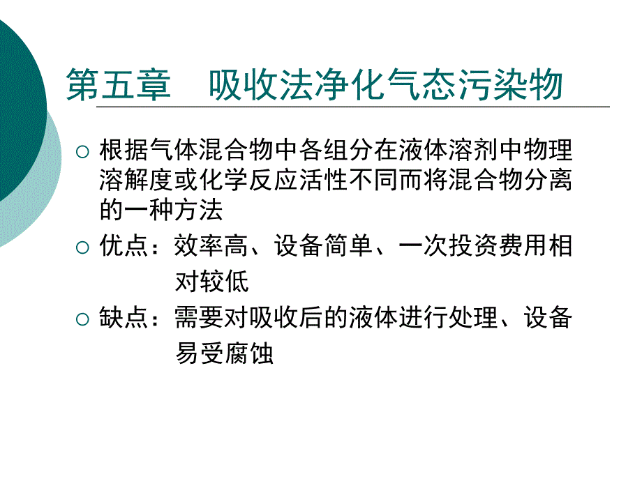 第5章吸收法净化气态污染物.课件_第2页