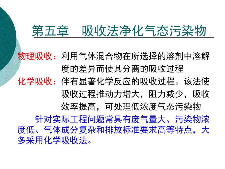 第5章吸收法净化气态污染物.课件_第3页