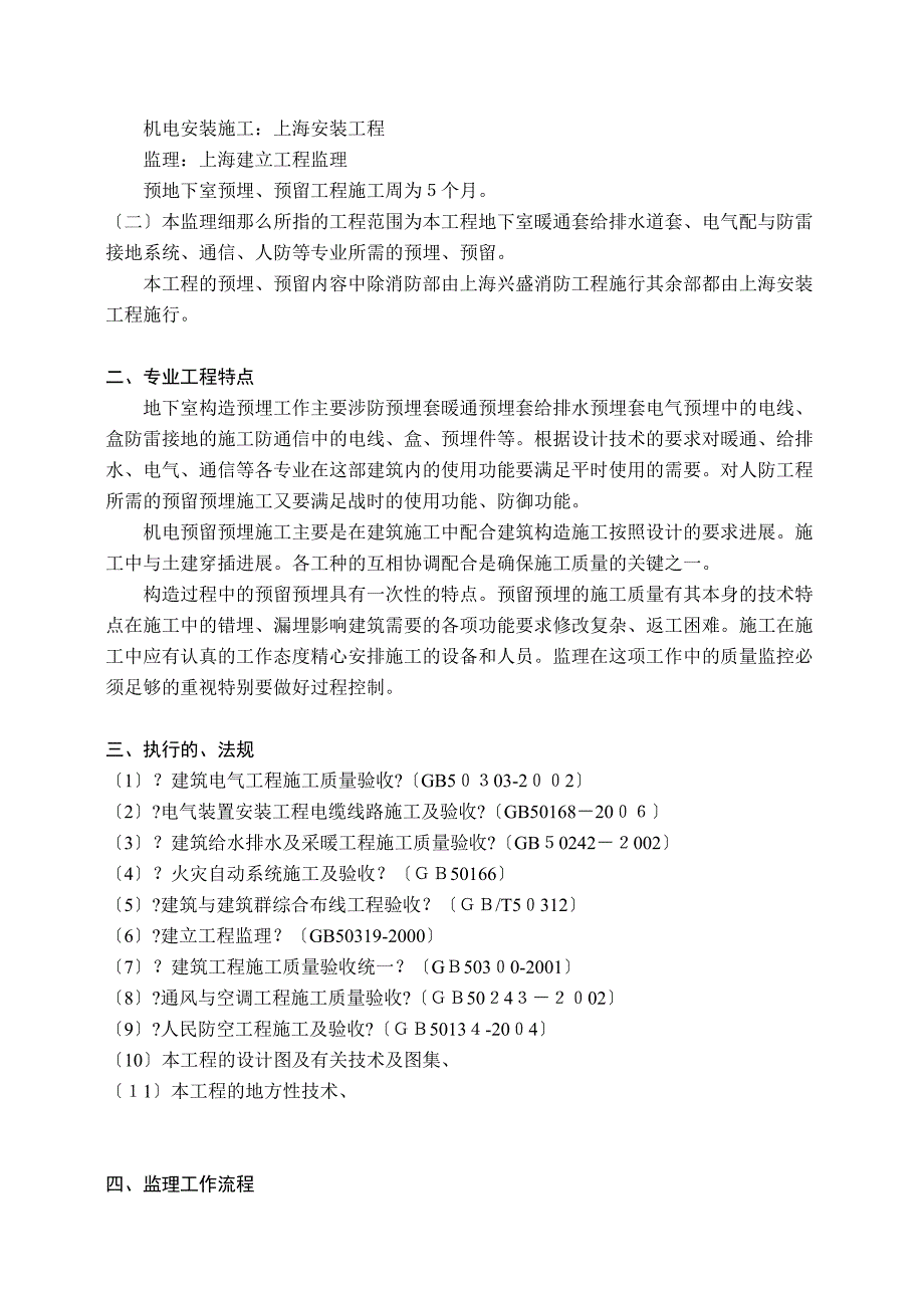 古北国际财富中心工程预留预埋工程监理实施细则_第4页