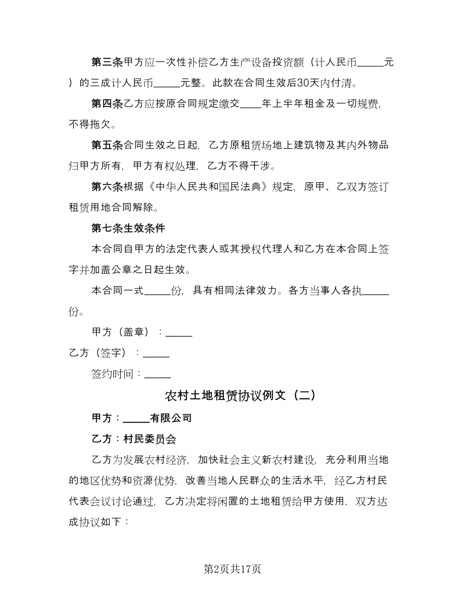 农村土地租赁协议例文（8篇）_第2页