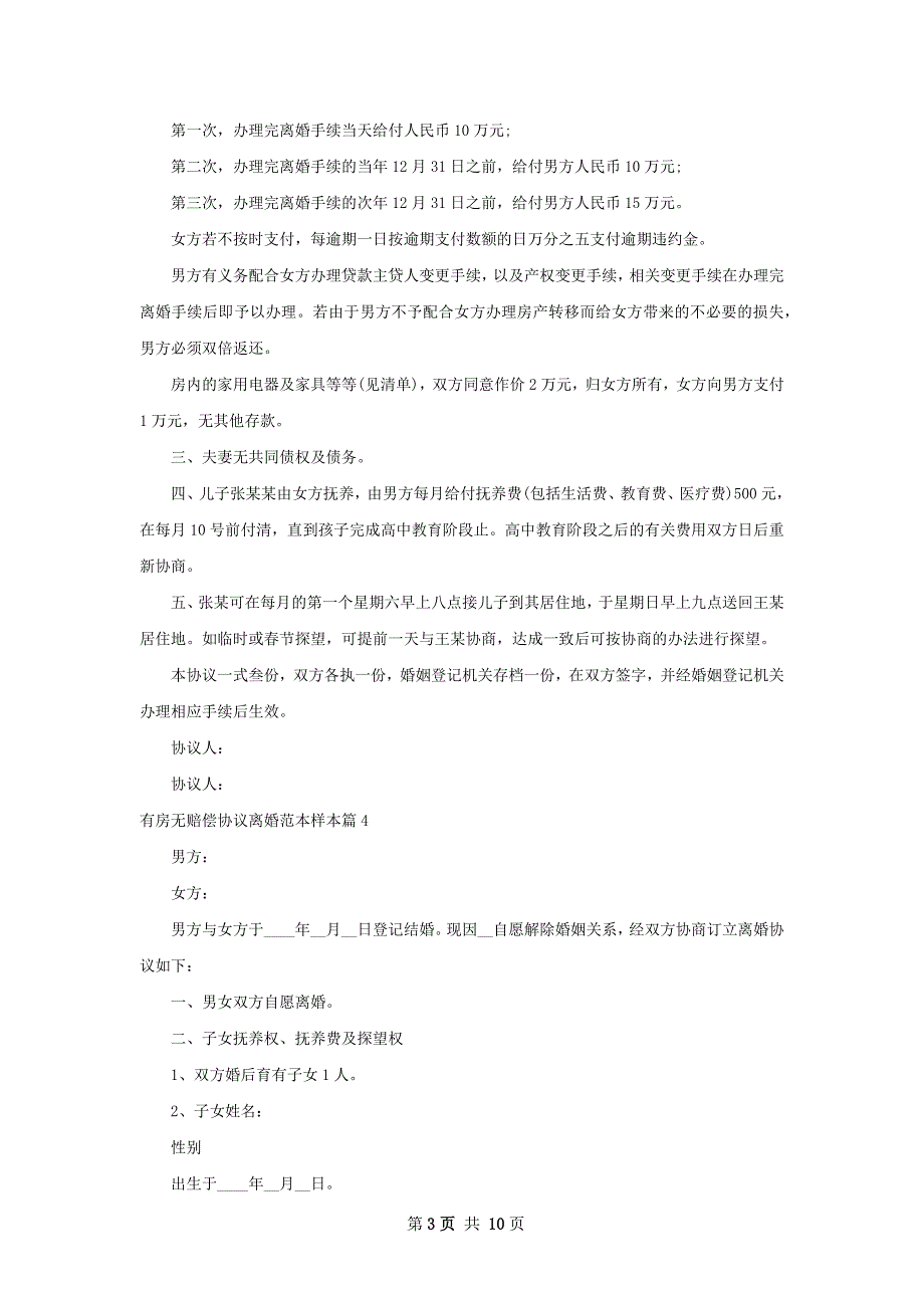 有房无赔偿协议离婚范本样本（7篇标准版）_第3页