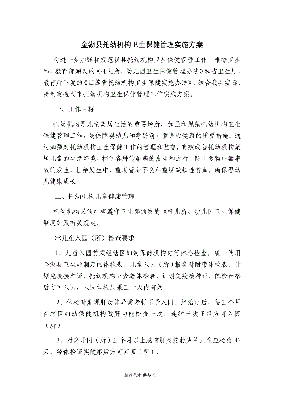 托幼机构卫生保健管理实施方案最新版本.doc_第1页