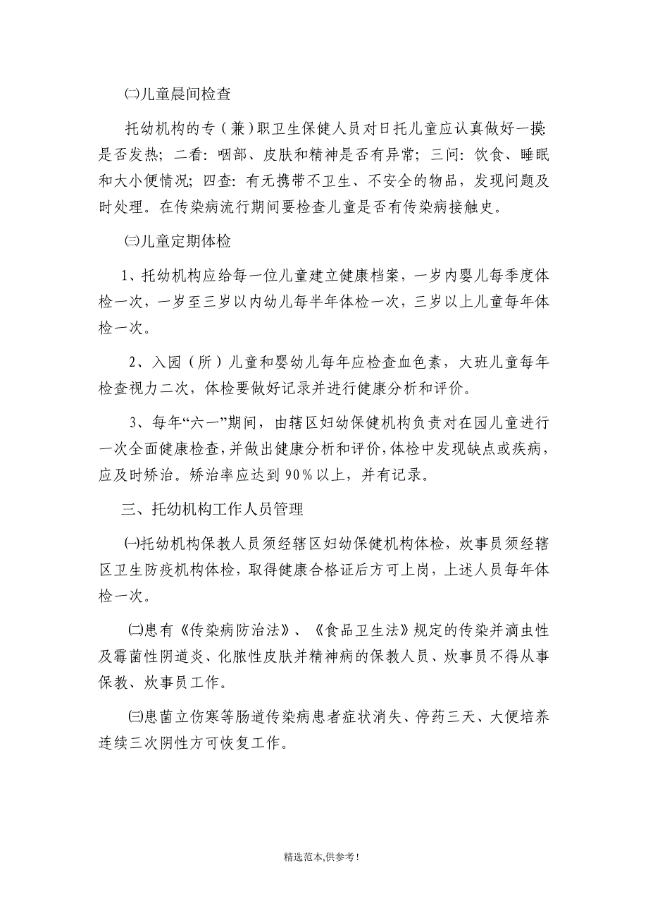 托幼机构卫生保健管理实施方案最新版本.doc_第2页