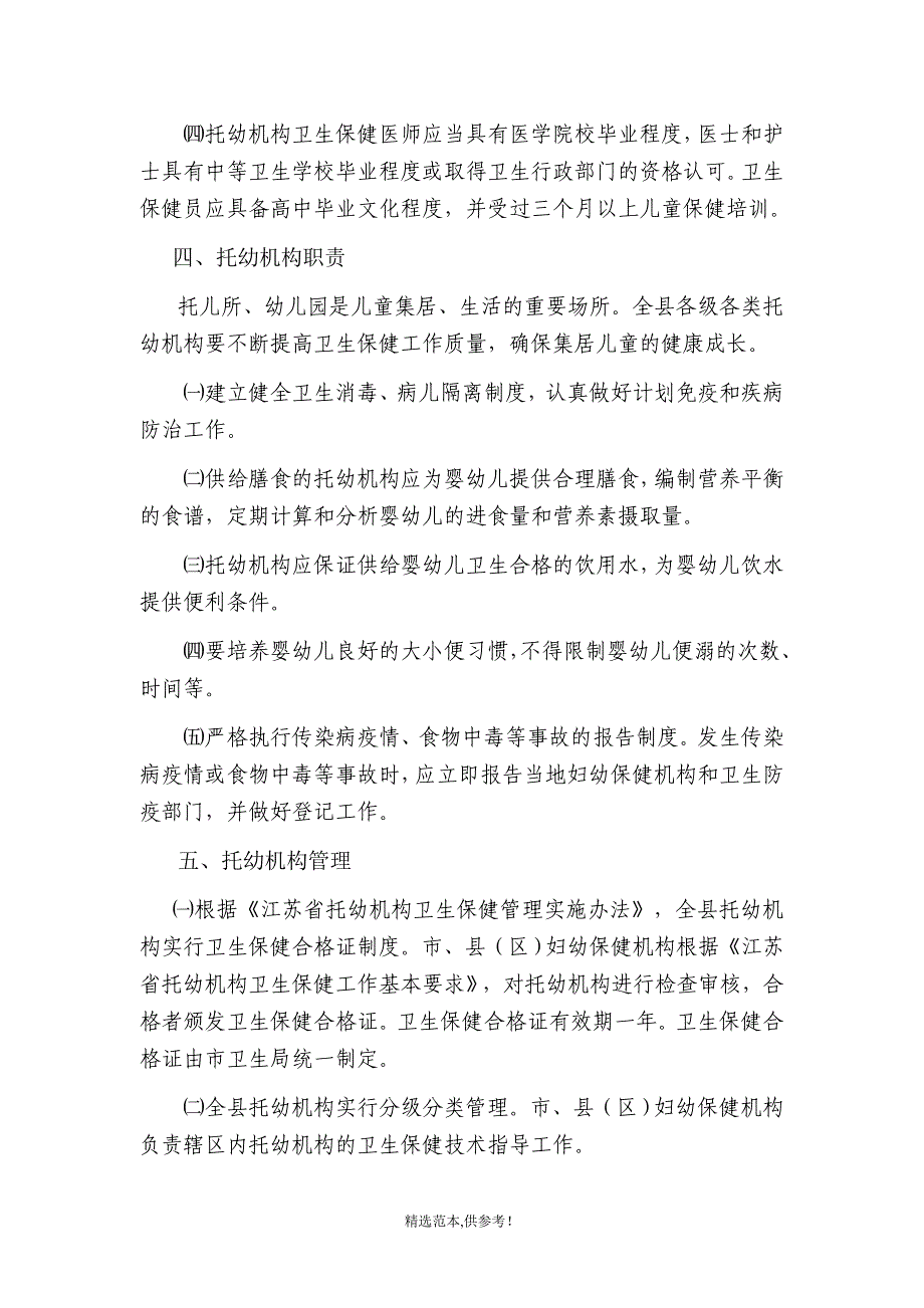 托幼机构卫生保健管理实施方案最新版本.doc_第3页