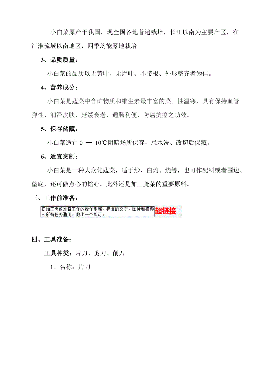 《原料初加工(叶菜类)》2加工流程积件制作脚本_第3页