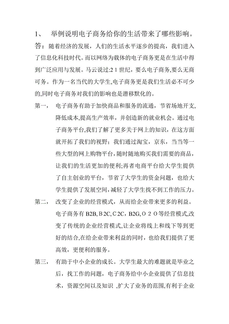 电子商务对生活的影响_第1页