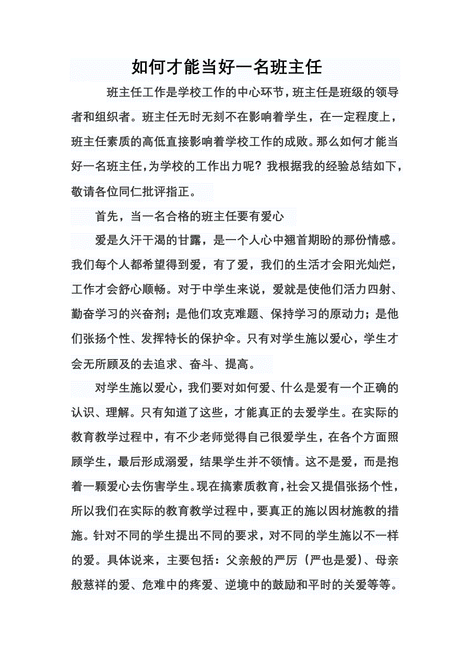 如何才能当好一名班主任.doc_第1页