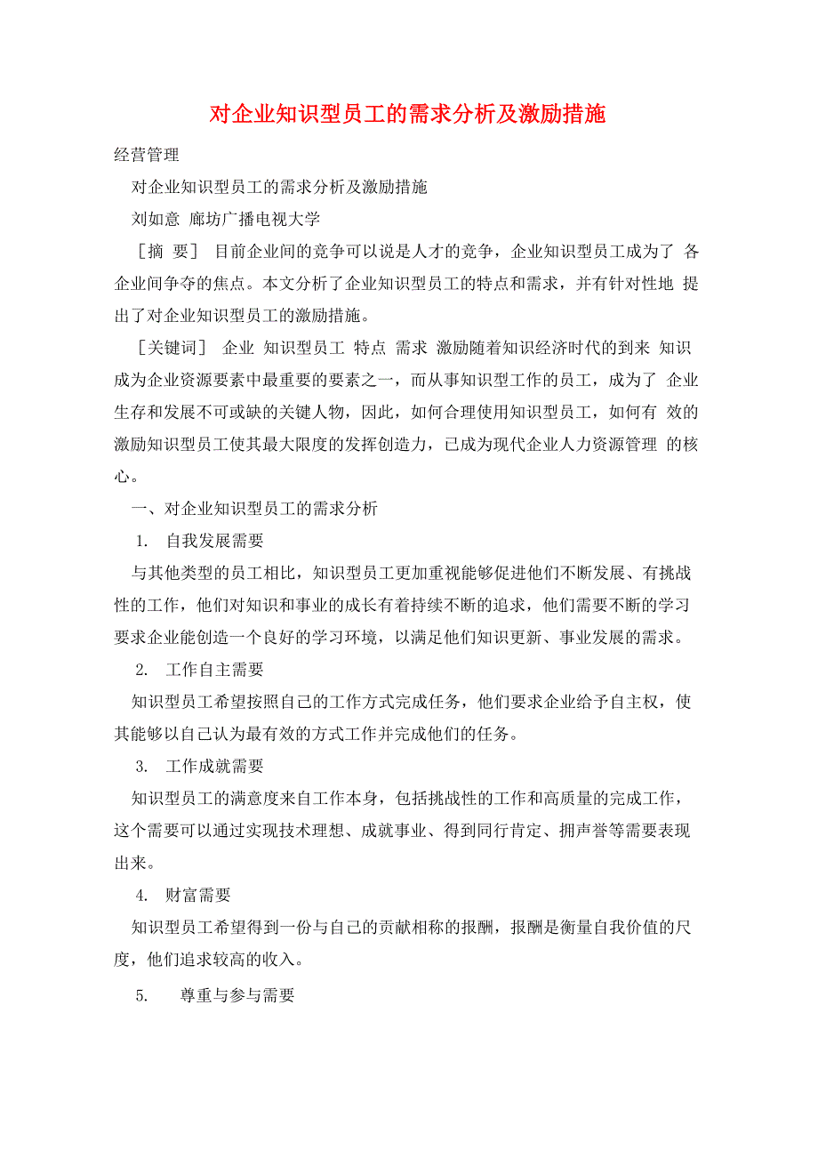 对企业知识型员工的需求分析及激励措施_第1页